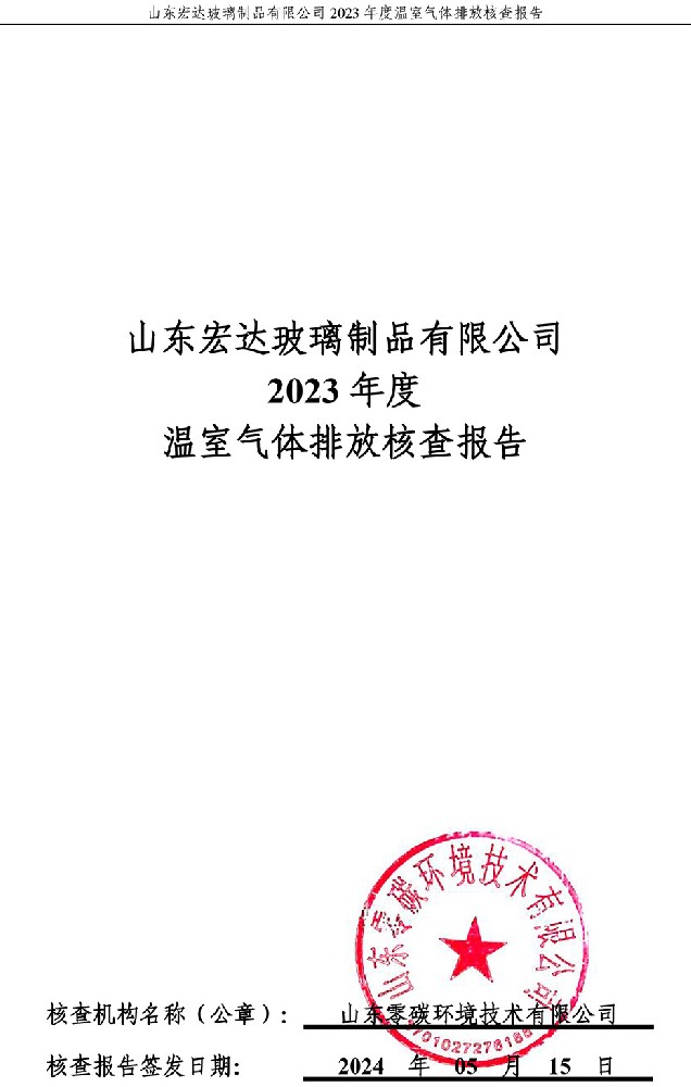 乐动平台2023年度温室气体排放核查报告